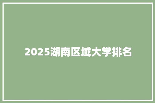 2025湖南区域大学排名