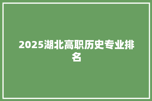 2025湖北高职历史专业排名