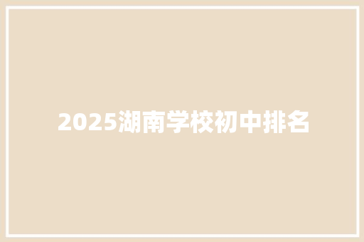 2025湖南学校初中排名