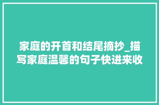 家庭的开首和结尾摘抄_描写家庭温馨的句子快进来收藏分享吧