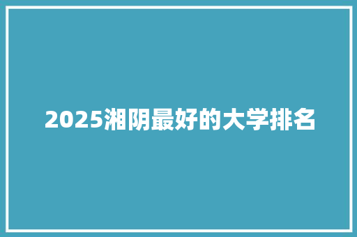 2025湘阴最好的大学排名