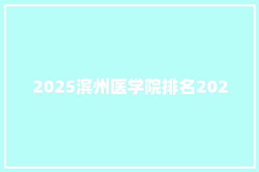 2025滨州医学院排名2020