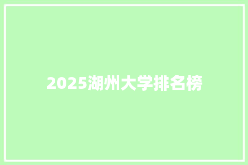 2025湖州大学排名榜