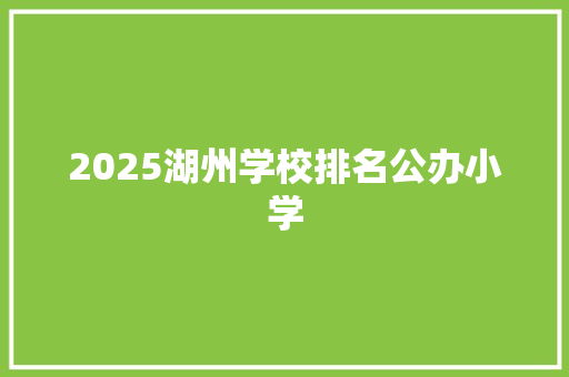 2025湖州学校排名公办小学