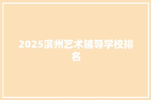 2025滨州艺术辅导学校排名