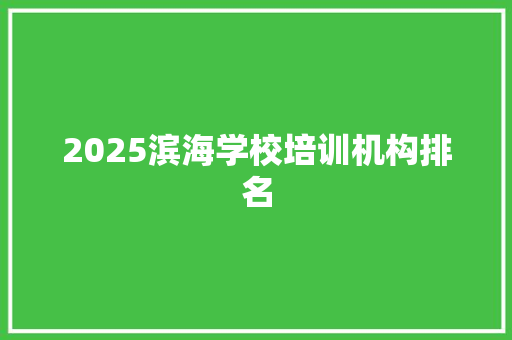 2025滨海学校培训机构排名