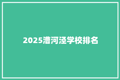 2025漕河泾学校排名