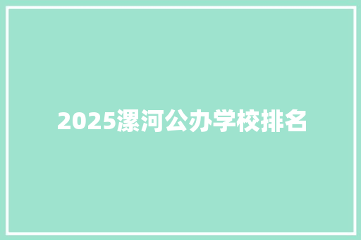 2025漯河公办学校排名