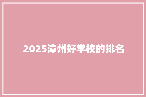 2025漳州好学校的排名