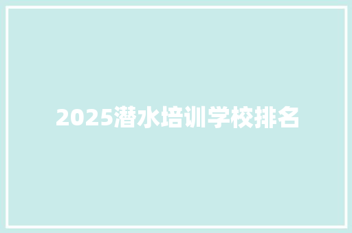 2025潜水培训学校排名