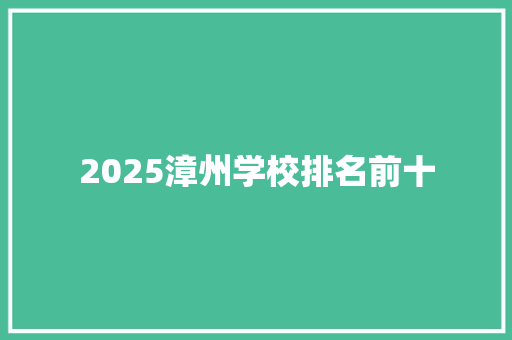 2025漳州学校排名前十