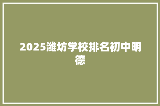 2025潍坊学校排名初中明德