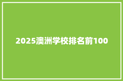 2025澳洲学校排名前100