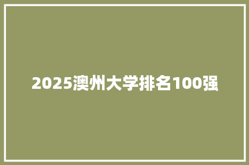 2025澳州大学排名100强