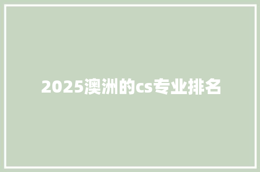 2025澳洲的cs专业排名