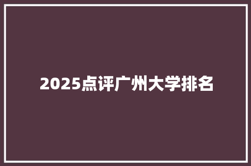 2025点评广州大学排名