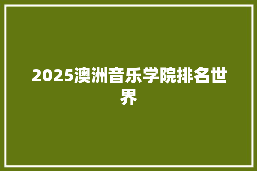 2025澳洲音乐学院排名世界