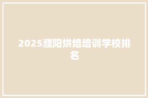 2025濮阳烘焙培训学校排名