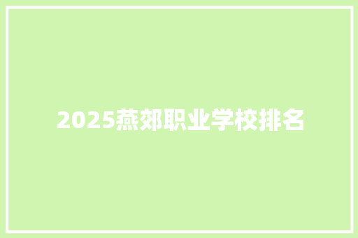 2025燕郊职业学校排名