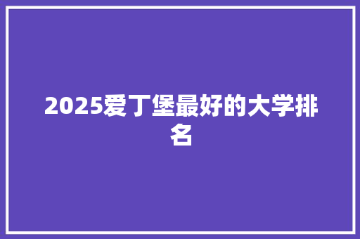 2025爱丁堡最好的大学排名 未命名