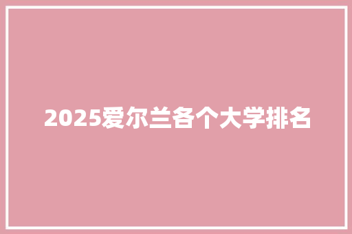 2025爱尔兰各个大学排名