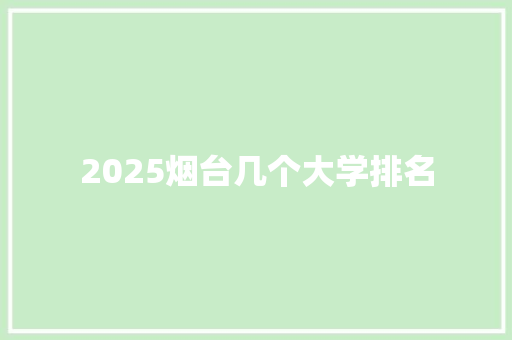 2025烟台几个大学排名