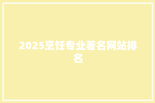 2025烹饪专业著名网站排名 申请书范文