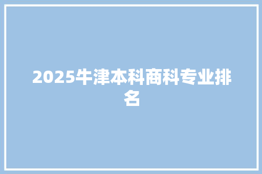 2025牛津本科商科专业排名