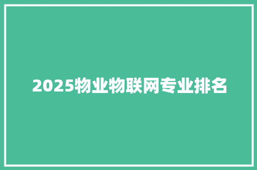 2025物业物联网专业排名