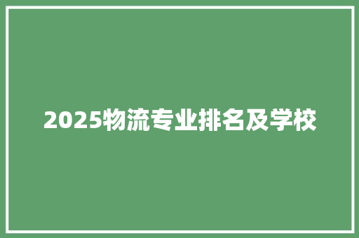 2025物流专业排名及学校