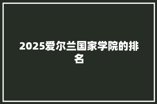 2025爱尔兰国家学院的排名 未命名