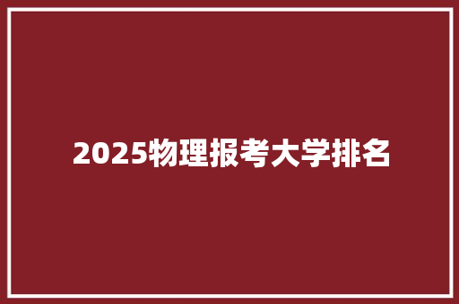 2025物理报考大学排名