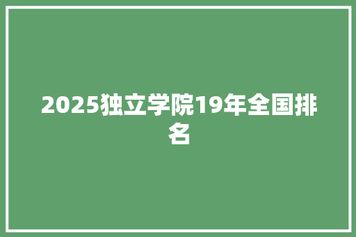 2025独立学院19年全国排名