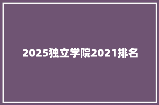 2025独立学院2021排名