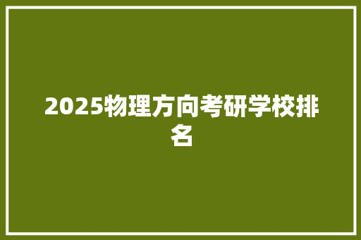 2025物理方向考研学校排名 未命名