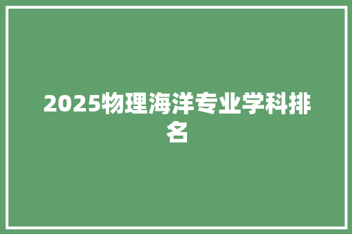 2025物理海洋专业学科排名