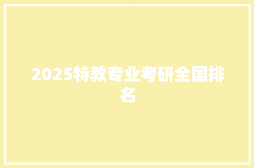 2025特教专业考研全国排名