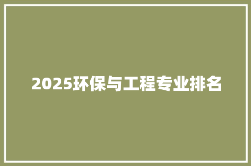 2025环保与工程专业排名