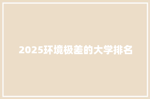 2025环境极差的大学排名