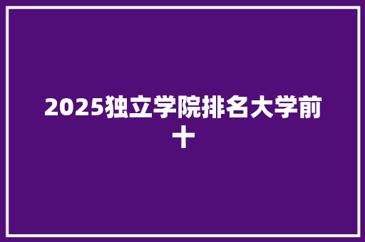 2025独立学院排名大学前十