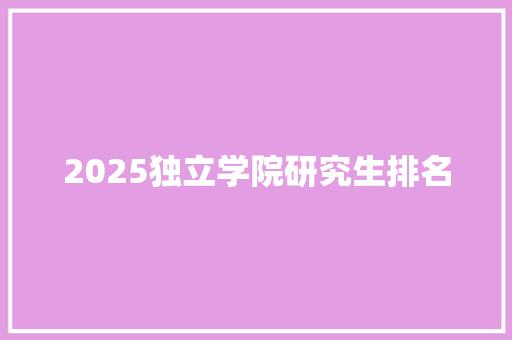 2025独立学院研究生排名