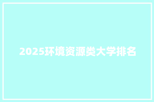 2025环境资源类大学排名