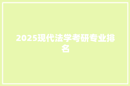 2025现代法学考研专业排名