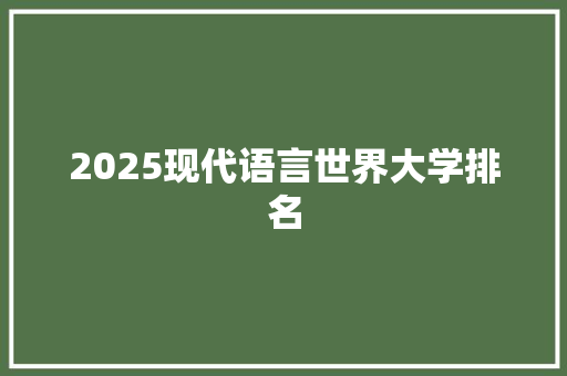 2025现代语言世界大学排名