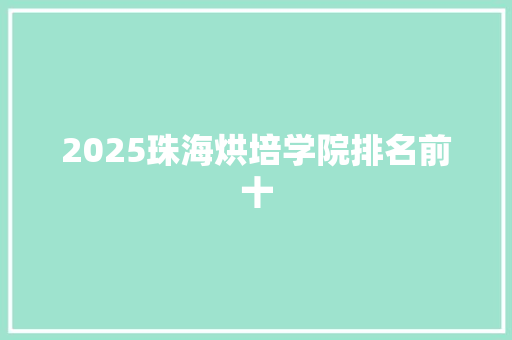 2025珠海烘培学院排名前十