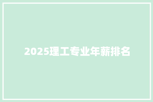 2025理工专业年薪排名