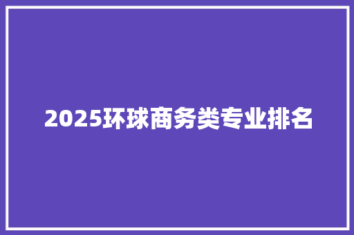 2025环球商务类专业排名