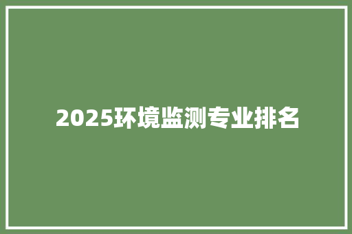 2025环境监测专业排名