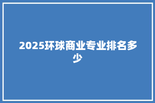 2025环球商业专业排名多少