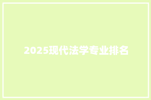 2025现代法学专业排名